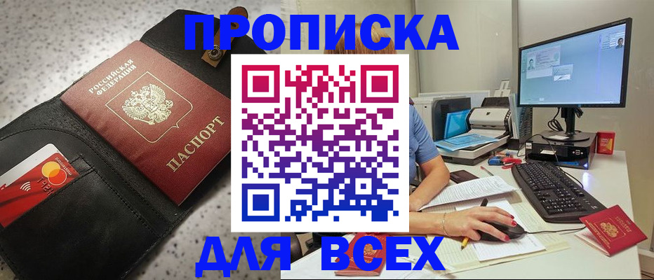 купить прописку в Волгодонске